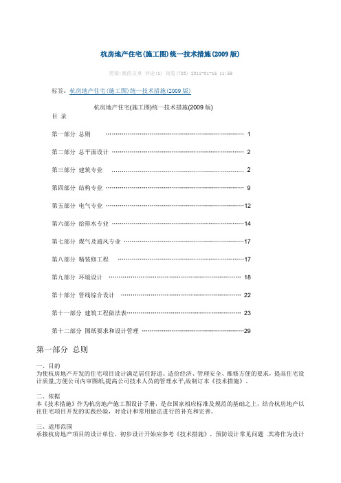 杭房地产住宅(施工图)统一技术措施