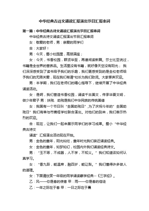 中华经典古诗文诵读汇报演出节目汇报串词