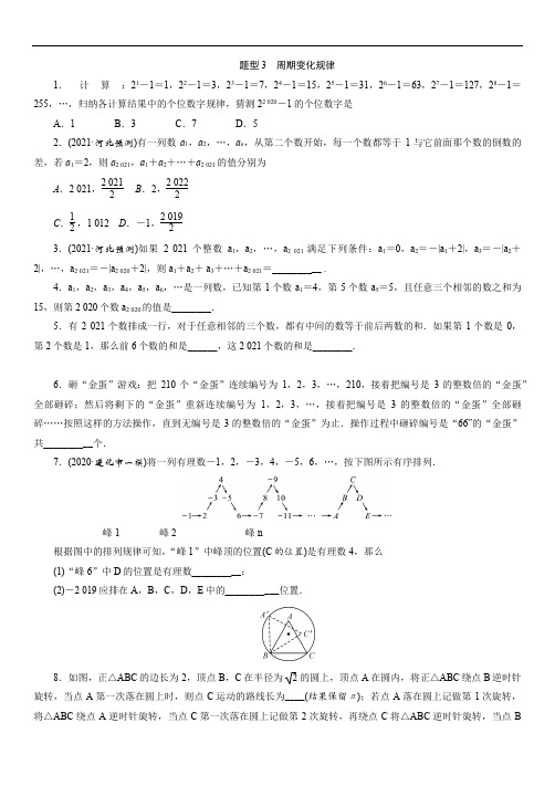2021年河北省中考数学二轮复习规律探索与猜想专题特训：题型3  周期变化规律