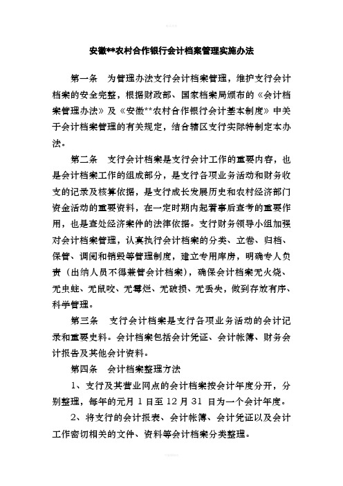 安徽农村合作银行会计档案管理实施办法