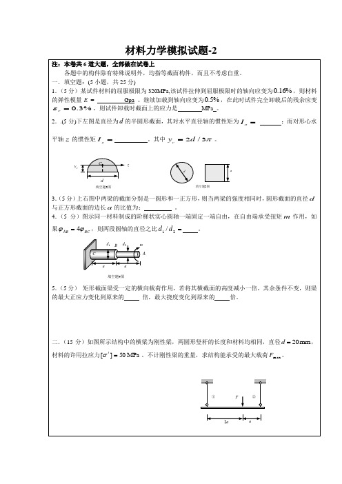 材料力学模拟试题-2(附答案)