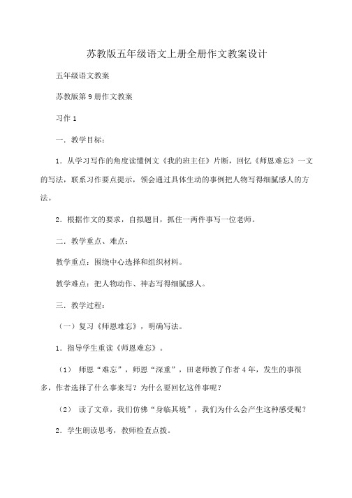 小学五年级语文苏教版五年级语文上册全册作文教案设计