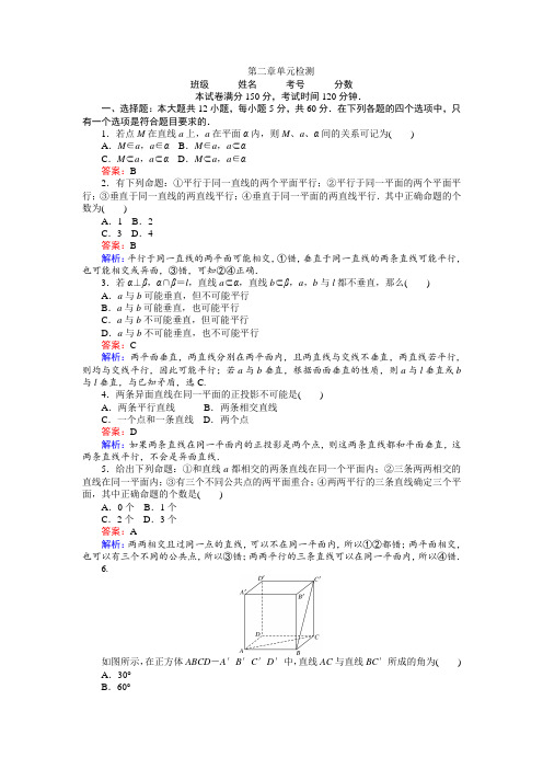 2017-2018学年高中数学人教A版必修2练习：第二章 单元