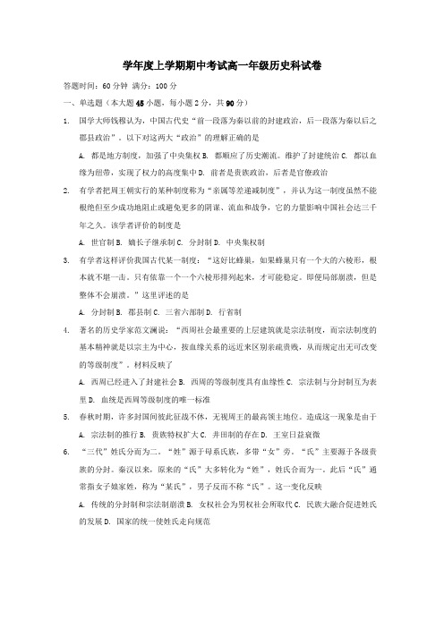 2018-2019学年高一历史上学期期中试题(3)