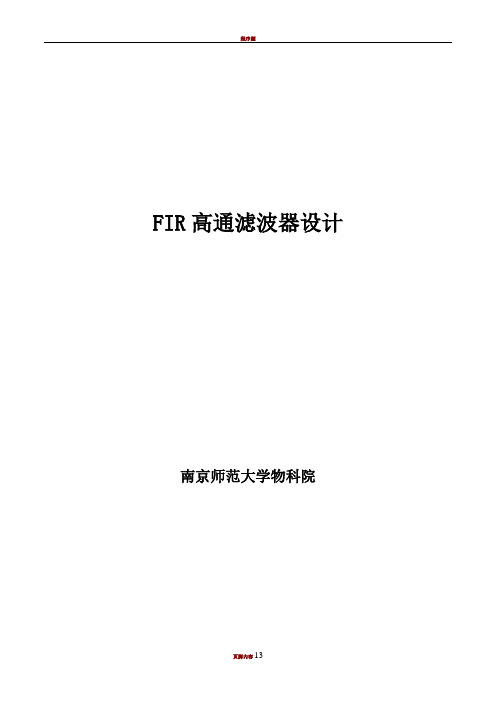 DSP课程设计-FIR高通滤波器设计
