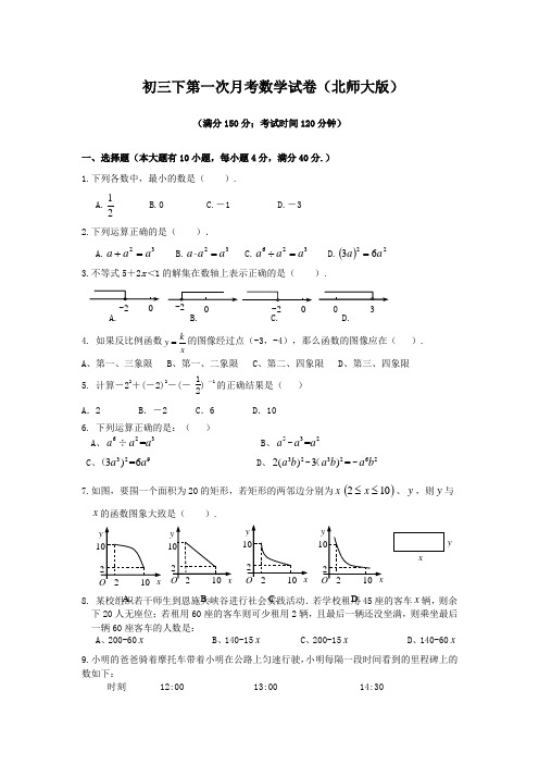 初三下第一次月考数学试卷(北师大版)