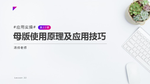 PPT-母版使用原理及应用技巧