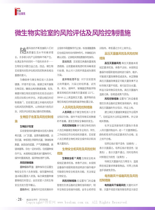 微生物实验室的风险评估及风险控制措施