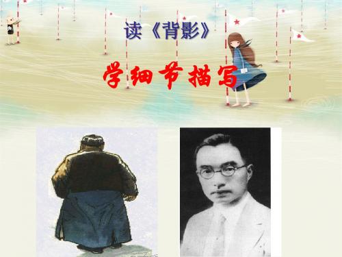 【优课】读《背影》,学细节描写 课件(共30张PPT) - 最新