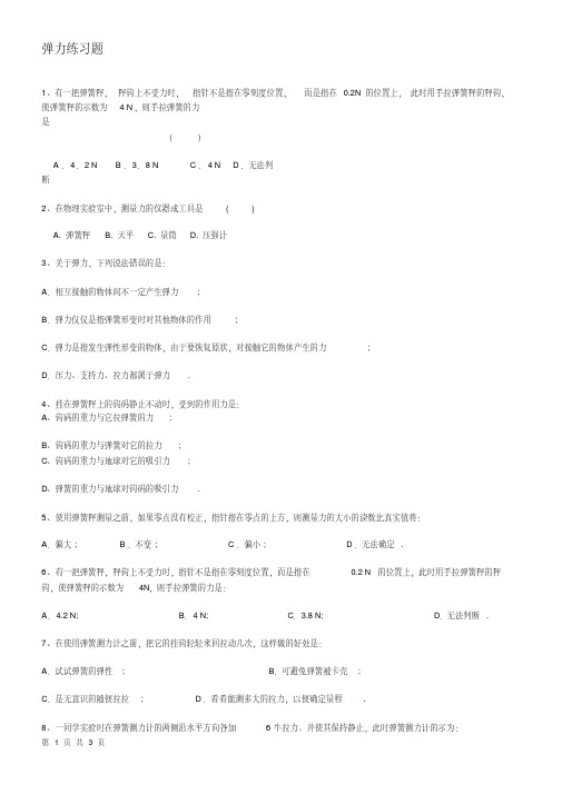 (完整版)弹力练习题及答案