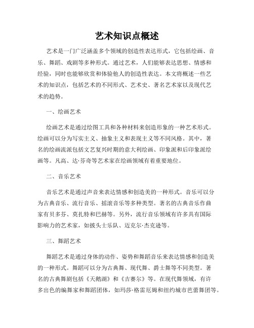 艺术知识点概述