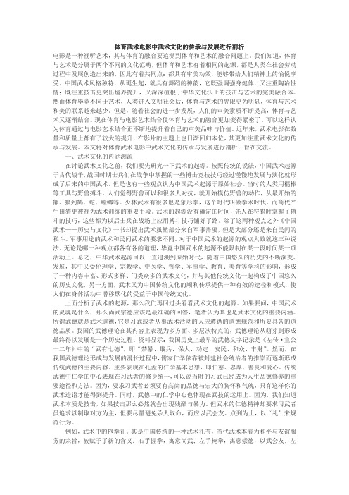 自-体育武术电影中武术文化的传承与发展进行剖析 