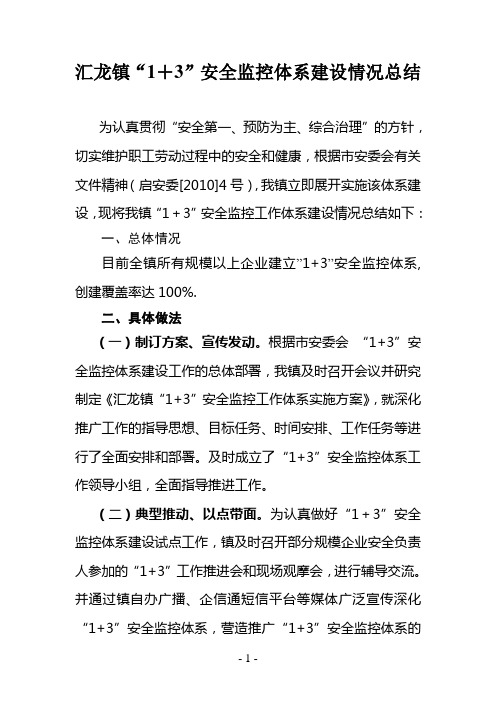 “1+3”安全监控体系总结