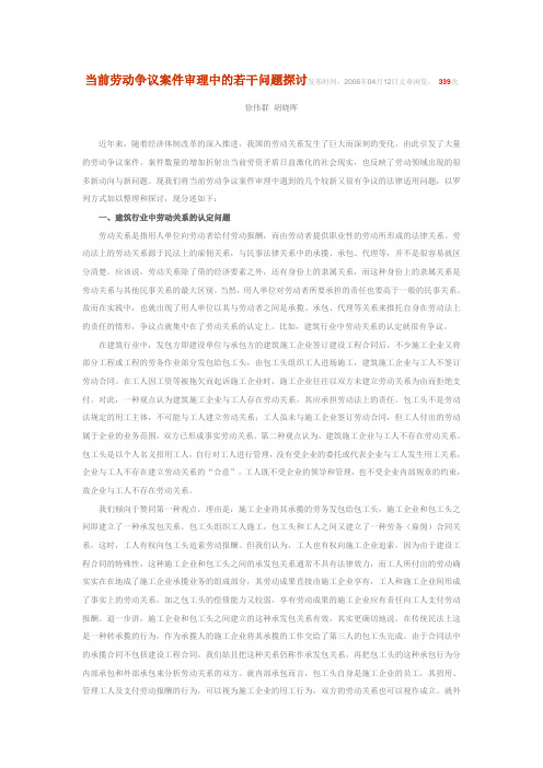 当前劳动争议案件审理中的若干问题探讨