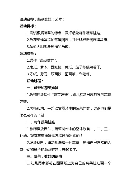 幼儿园中班“有用的植物”主题教学教案—蔬菜娃娃(艺术)