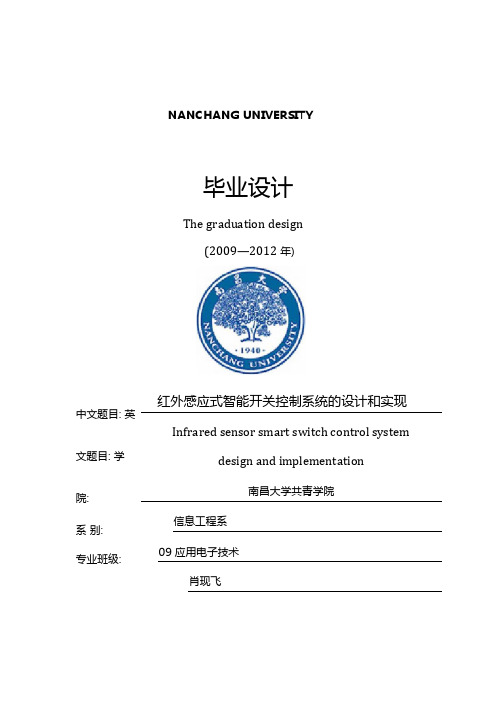 红外感应式智能开关控制系统的设计文档