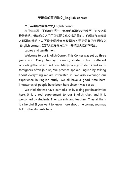 关于英语角的英语作文_Englishcorner