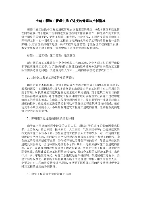 土建工程施工管理中施工进度的管理与控制措施