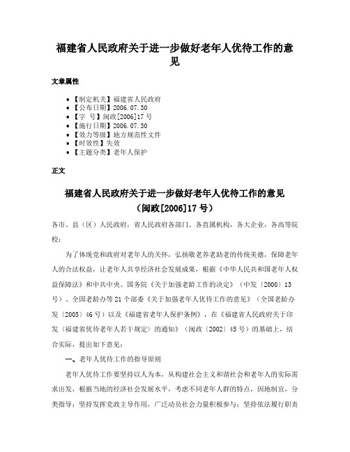 福建省人民政府关于进一步做好老年人优待工作的意见