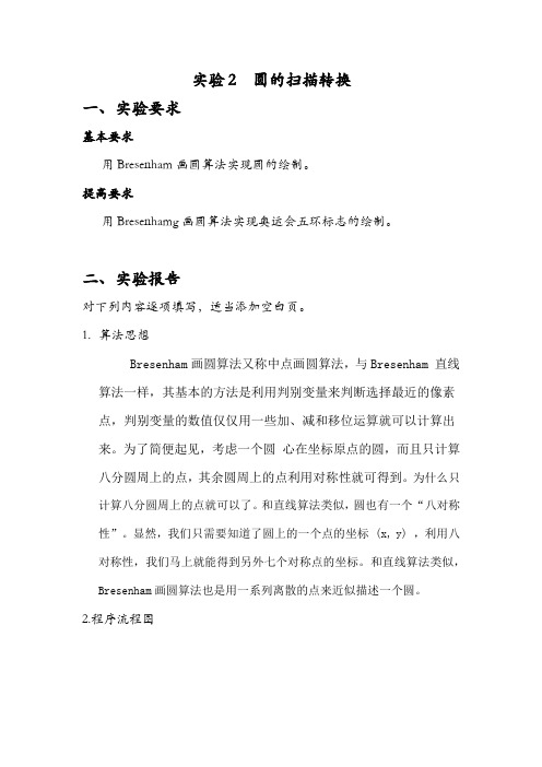 实验2  圆的扫描转换