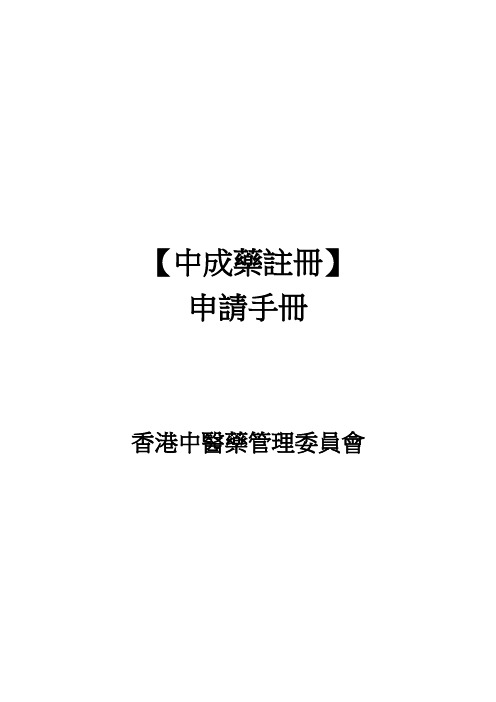 香港中成药注册