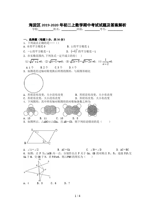 海淀区2019-2020年初二上数学期中考试试题及答案解析