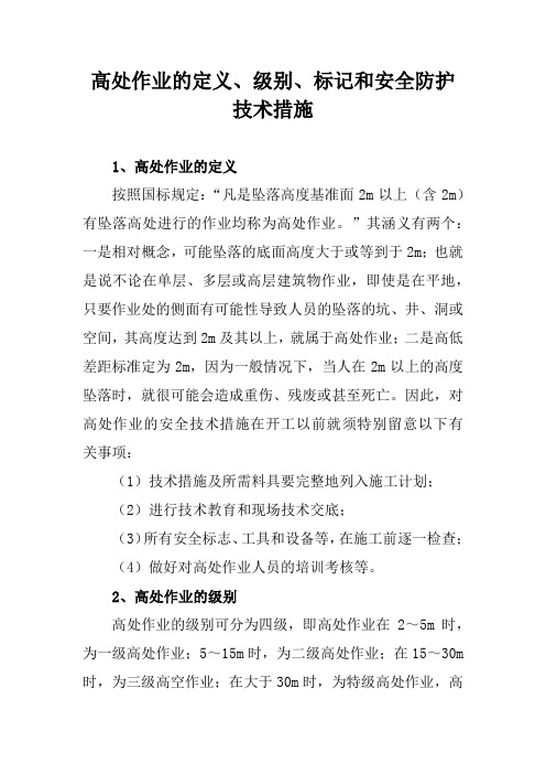 高处作业的定义、级别、标记和安全防护技术措施