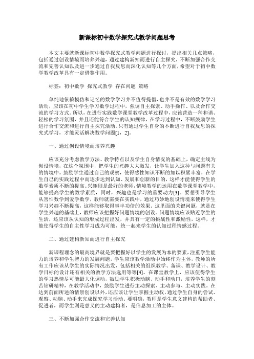 新课标初中数学探究式教学问题思考_0