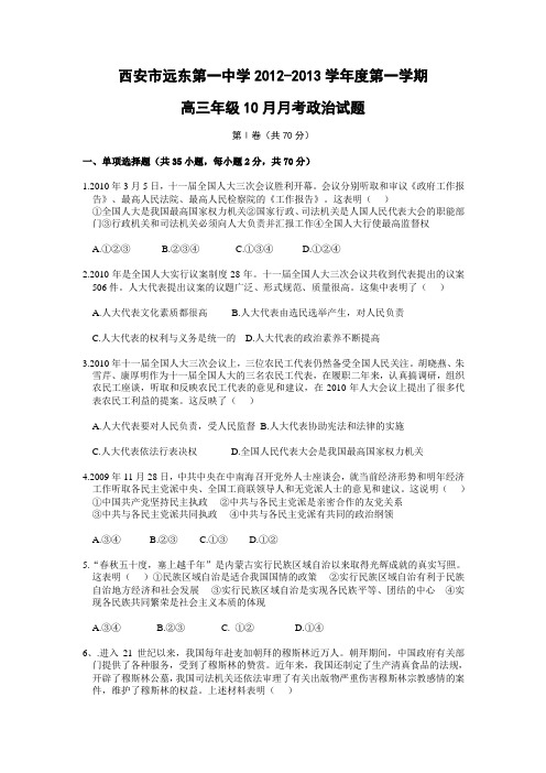 陕西省西安市远东第一中学2013届高三10月月考政治试题