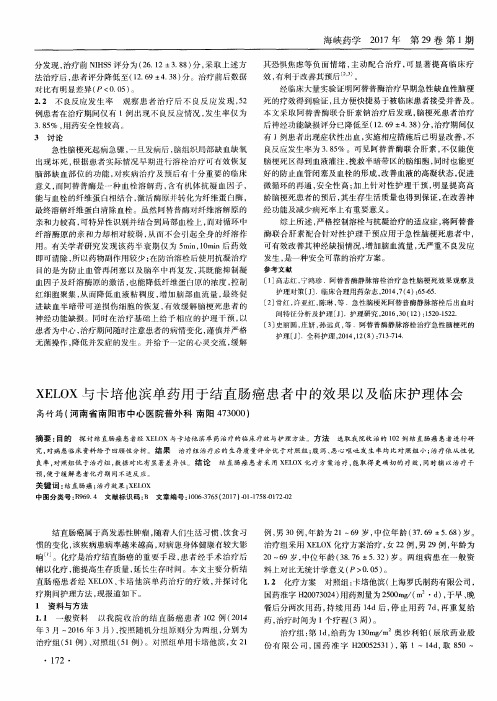 XELOX与卡培他滨单药用于结直肠癌患者中的效果以及临床护理体会
