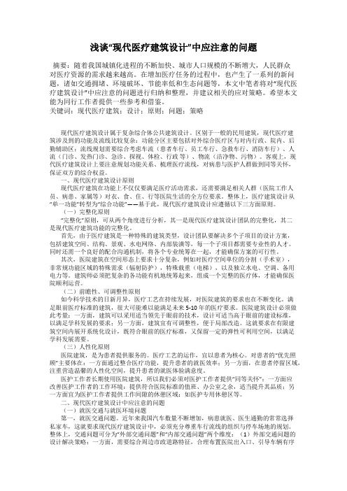 浅谈“现代医疗建筑设计”中应注意的问题