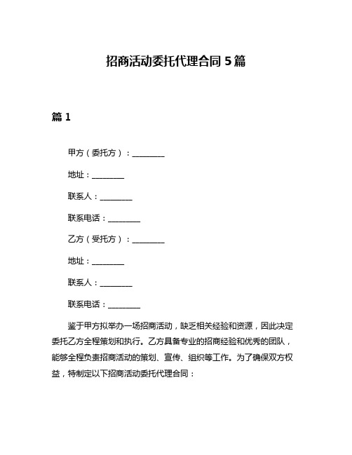 招商活动委托代理合同5篇