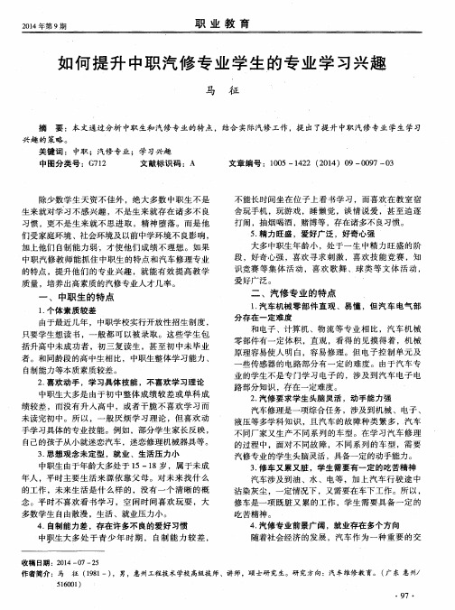 如何提升中职汽修专业学生的专业学习兴趣