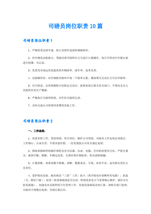 司磅员岗位职责10篇