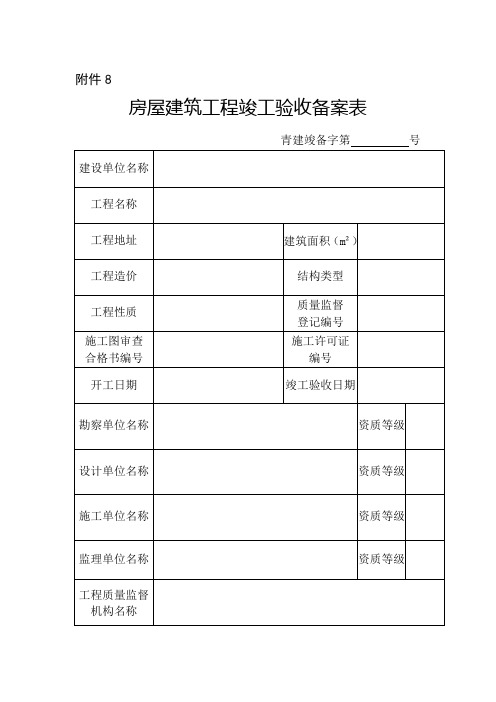 房屋建筑工程竣工验收备案表及填表说明