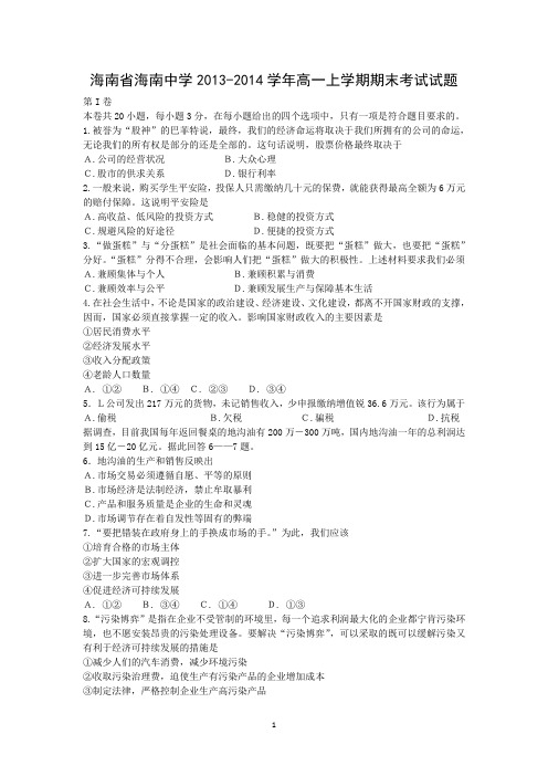 【政治】海南省海南中学2013-2014学年高一上学期期末考试试题