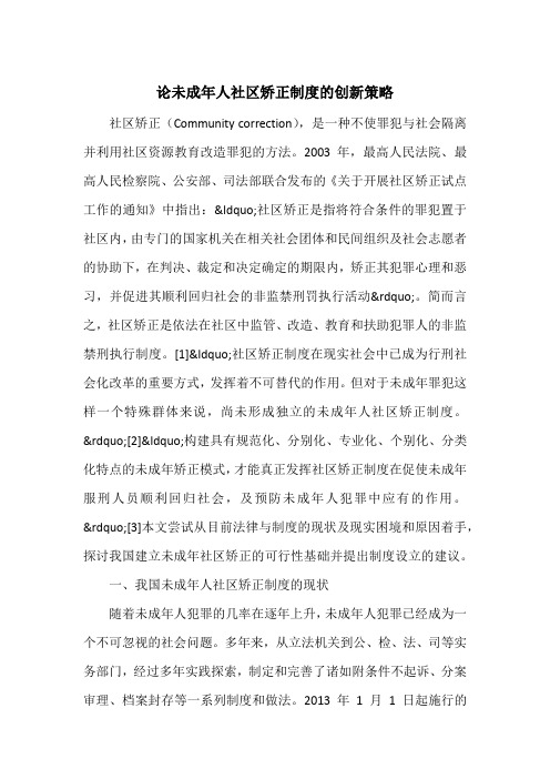 论未成年人社区矫正制度的创新策略