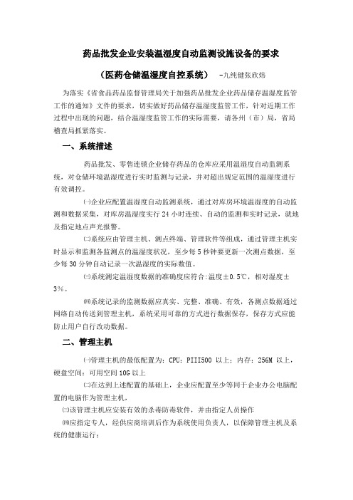 药品批发企业安装温湿度自动监测设施设备的要求