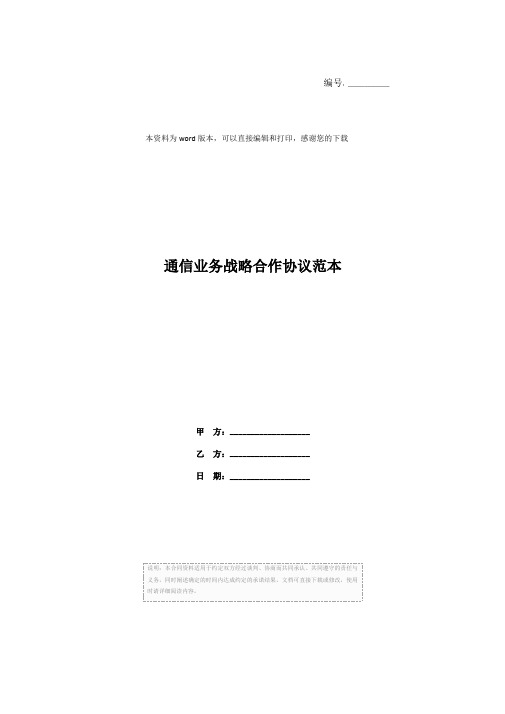 通信业务战略合作协议范本