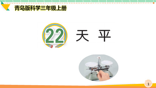 最新青岛版科学三年级上册《天平》优质课件