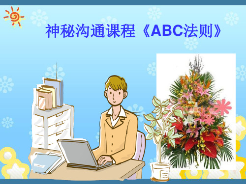 神秘沟通课程《ABC法则》
