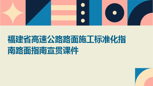 福建省高速公路路面施工标准化指南路面指南宣贯课件