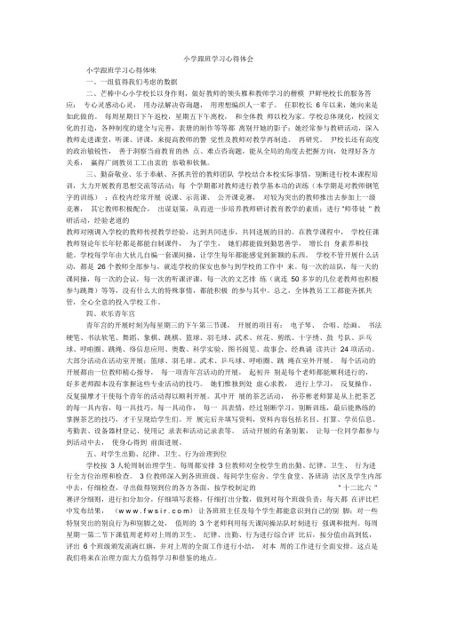 小学跟班学习心得体会