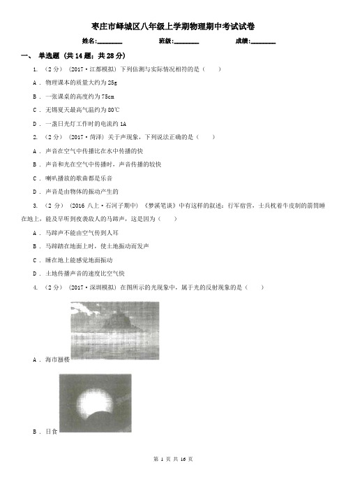 枣庄市峄城区八年级上学期物理期中考试试卷