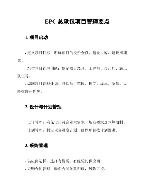 EPC总承包项目管理要点