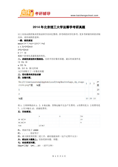 北京理工大学运筹学考研真题