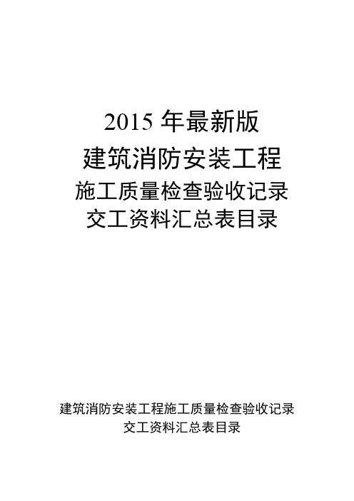 建筑消防安装工程施工质量检查验收记录交工资料表统