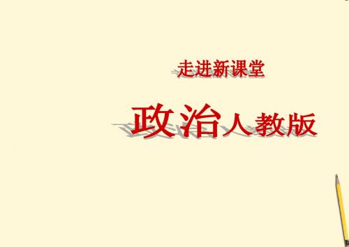 高考政治 第八课 走进文化生活课件 新人教版必修3
