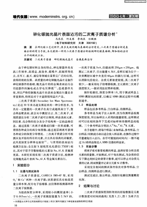 砷化镓抛光晶片表面沾污的二次离子质谱分析