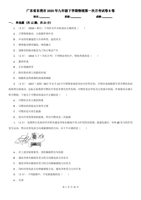 广东省东莞市2020年九年级下学期物理第一次月考试卷B卷